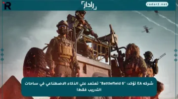 شركة EA تؤكد: “Battlefield 6” تعتمد على الذكاء الاصطناعي في ساحات التدريب فقط!
